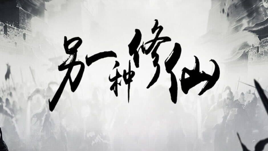 Скриншот 1 из Lìngyīzhǒng Xiūxiān