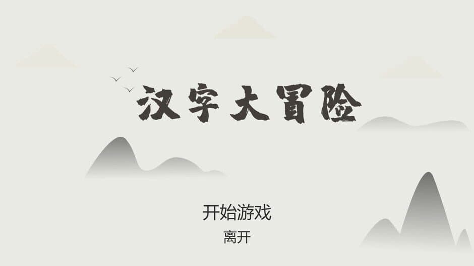 Скриншот 1 из Hànzì Dàmàoxiǎn