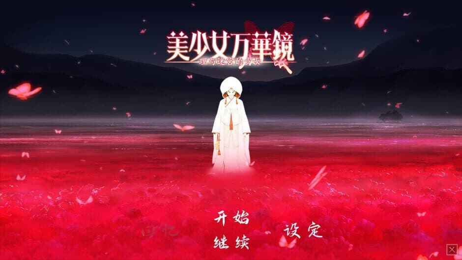 Скриншот 1 из Bishoujo Mangekyou: Kotowari to Meikyuu no Shoujo