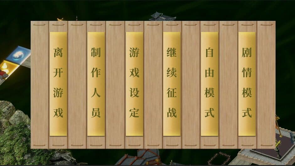 Скриншот 5 из Zhōnghuá Fùjiǎ Sānguó