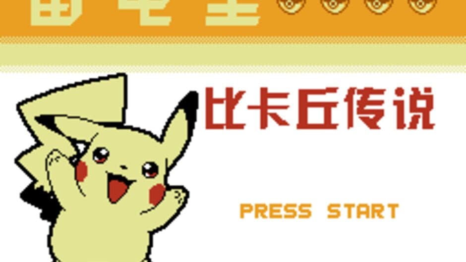 Скриншот 1 из Léidiàn Huáng: Pikachu Chuánshuō