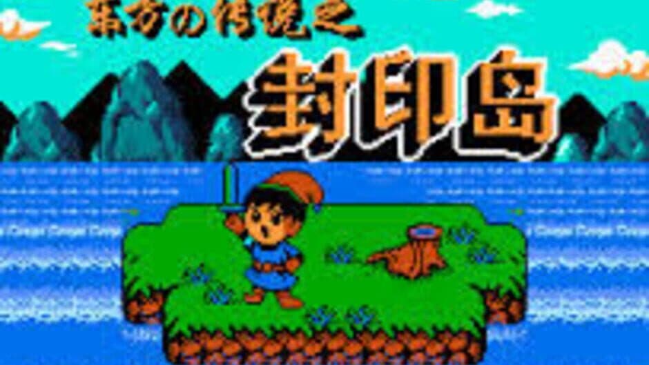 Скриншот 1 из Dōngfāng de Chuánshuō zhī Fēngyìn Dǎo
