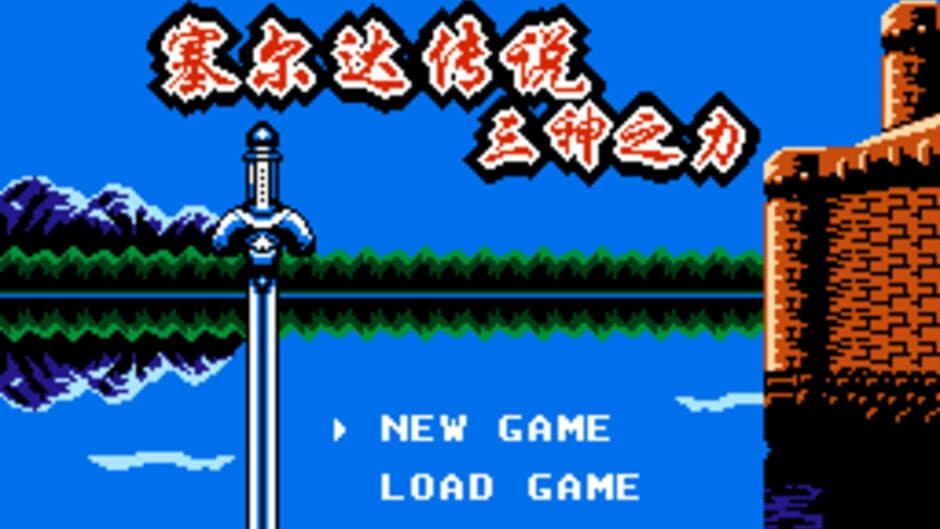 Скриншот 1 из Zelda Chuánshuō: Sān Shén zhī Lì