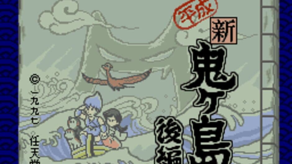 Скриншот 1 из Heisei Shin Onigashima