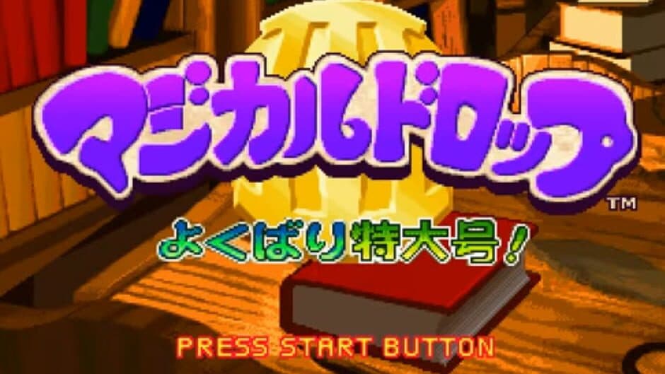 Скриншот 5 из Magical Drop III: Yokubari Tokudaigou!