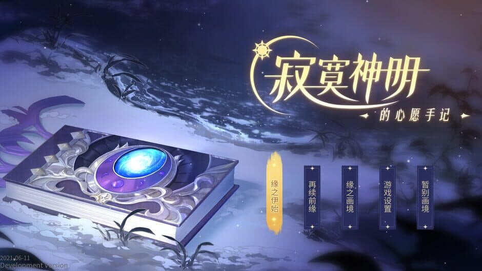 Скриншот 1 из Jìmò Shénmíng de Xīnyuàn Shǒujì