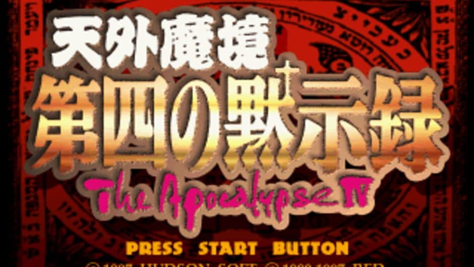 Скриншот 1 из Tengai Makyou: Daiyon no Mokushiroku - The Apocalypse IV
