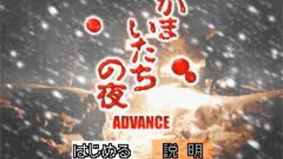 Скриншот 1 из Kamaitachi no Yoru Advance