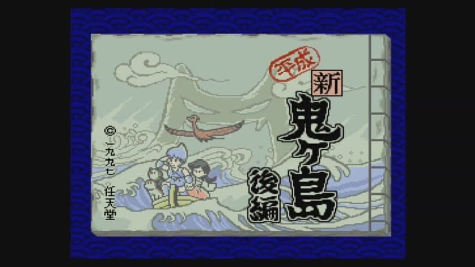 Скриншот 2 из Heisei Shin Onigashima: Kouhen