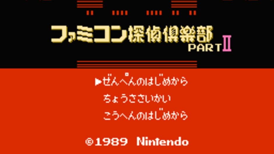 Скриншот 1 из Famicom Tantei Club Part II: Ushiro ni Tatsu Shoujo - Zenpen