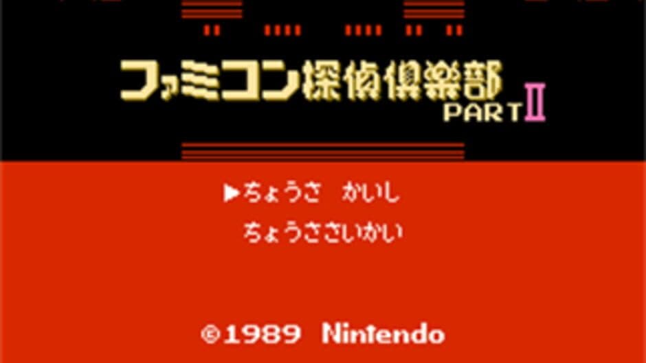 Скриншот 1 из Famicom Tantei Club Part II: Ushiro ni Tatsu Shoujo - Zengohen