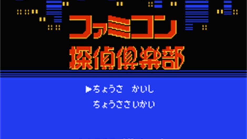 Скриншот 1 из Famicom Tantei Club: Kieta Koukeisha - Zenpen