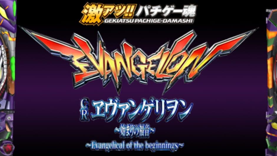 Скриншот 4 из Ultra Hot!! Pachi Game Spirit CR Evangelion: The First Gospel