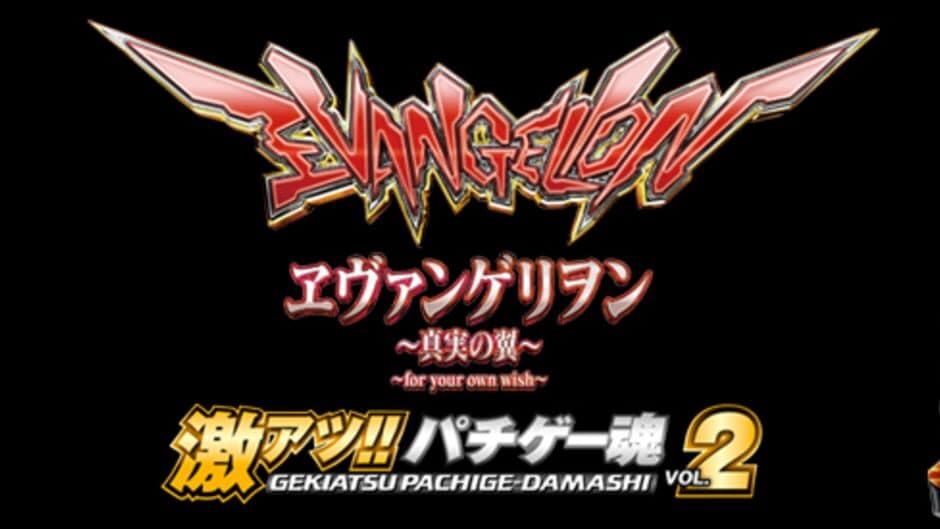 Скриншот 4 из Geki Atsu!! Pachige Damashii Vol.2: Evangelion - Shinjitsu no Tsubasa