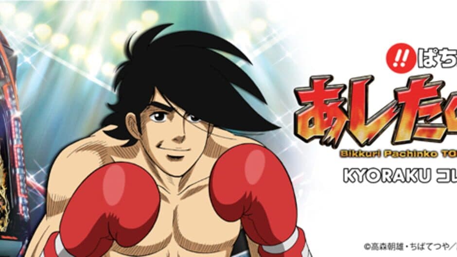 Скриншот 1 из Bikkuri Pachinko: Ashita no Joe Kyoraku Collection Vol. 1