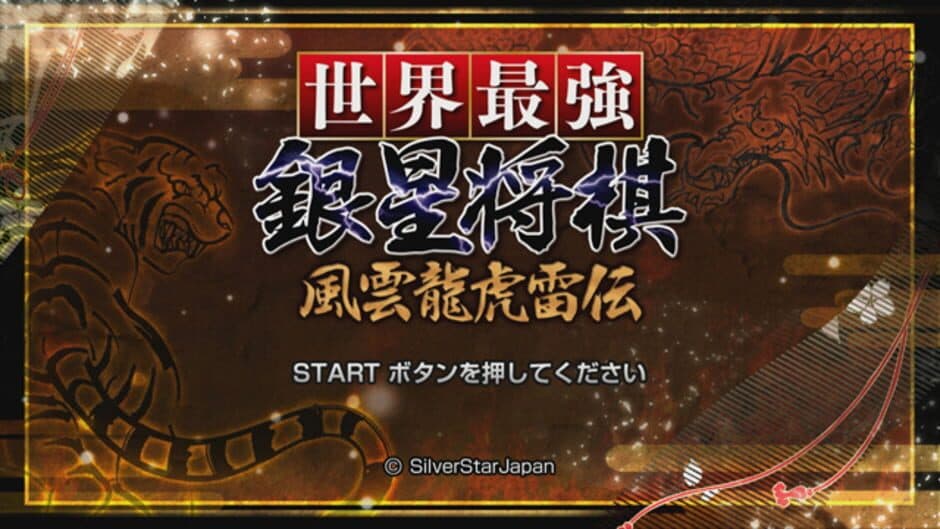 Скриншот 1 из Sekai Saikyou Ginsei Shogi: Fuuun Ryouko Raiden