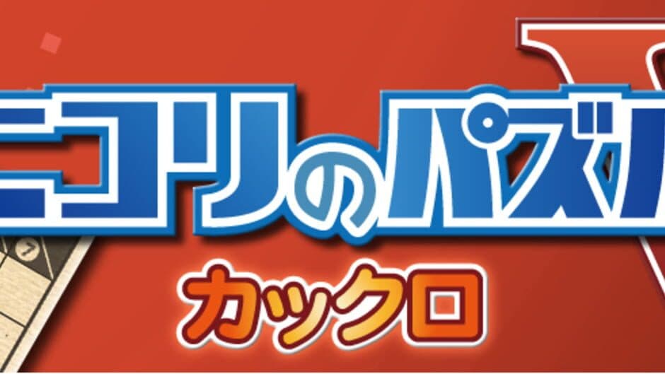 Скриншот 1 из Nikoli no Puzzle V: Kakuro