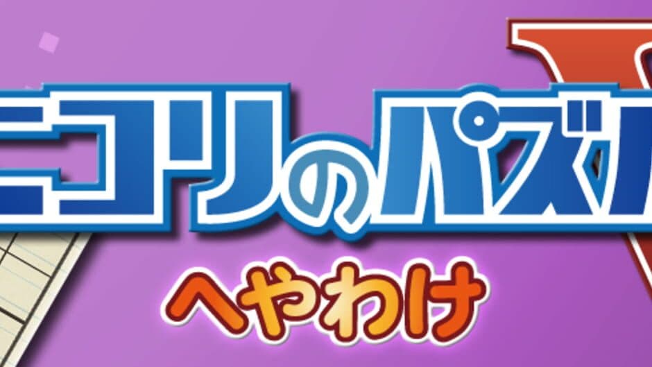 Скриншот 1 из Nikoli no Puzzle V: Heyawake