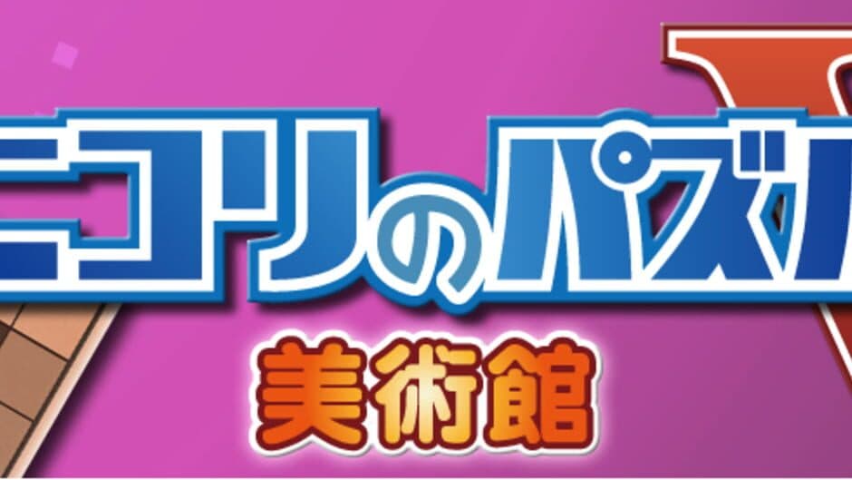 Скриншот 1 из Nikoli no Puzzle V: Museum