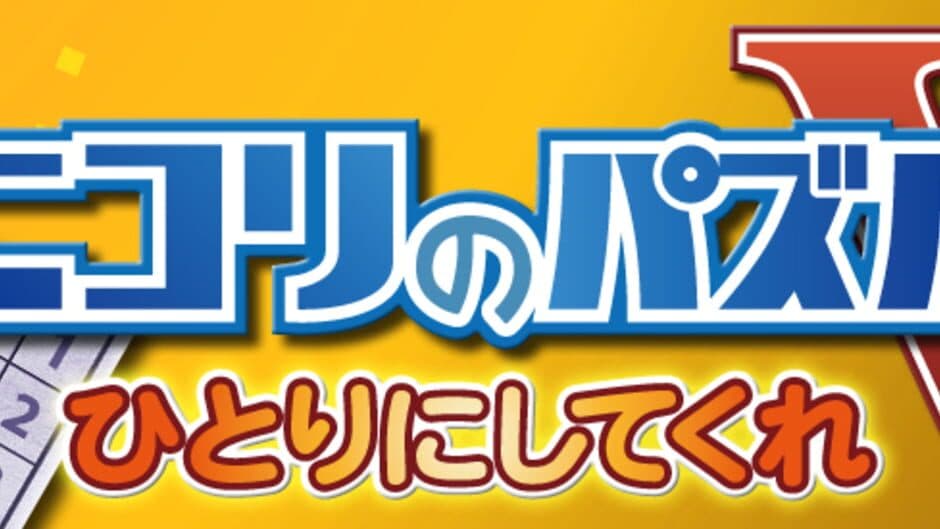 Скриншот 1 из Nikoli no Puzzle V: Hitori ni Shitekure