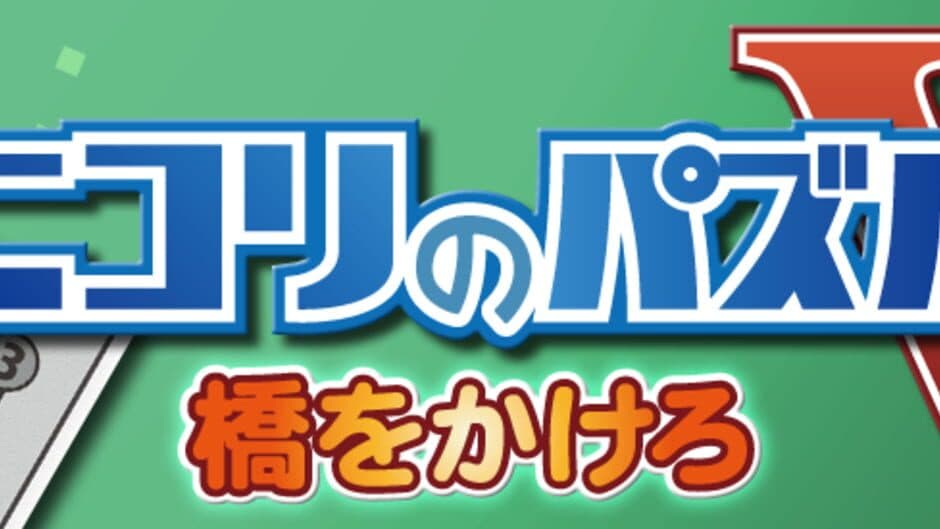 Скриншот 6 из Nikoli no Puzzle V: Hashi wo kakero