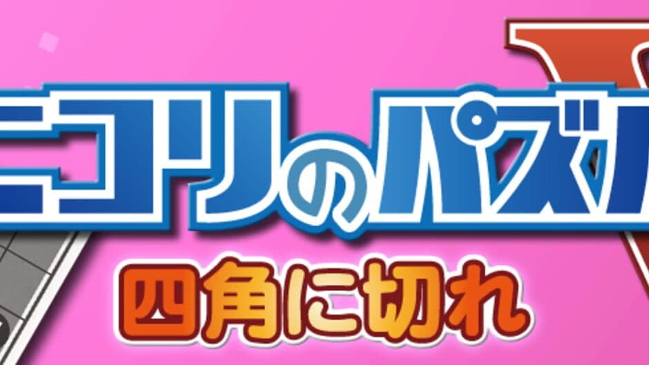 Скриншот 6 из Nikoli no Puzzle V: Shikaku ni Kire