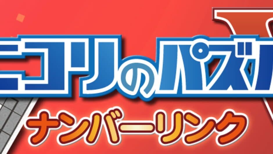 Скриншот 1 из Nikoli no Puzzle V: Numberlink