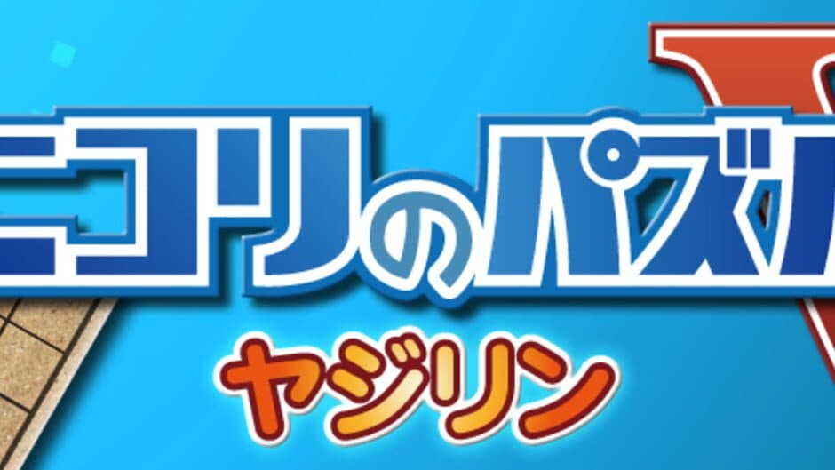 Скриншот 1 из Nikoli no Puzzle V: Yajilin
