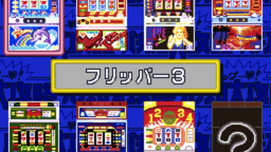 Скриншот 2 из Big Ichigeki! Pachi-Slot Daikouryaku 2: Universal Collection