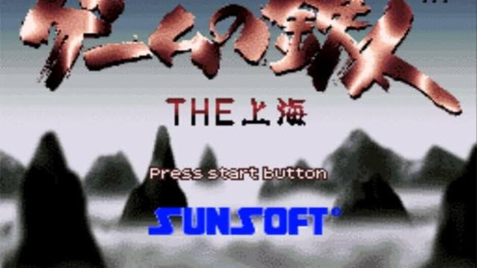 Скриншот 1 из Game no Tetsujin: The Shanghai