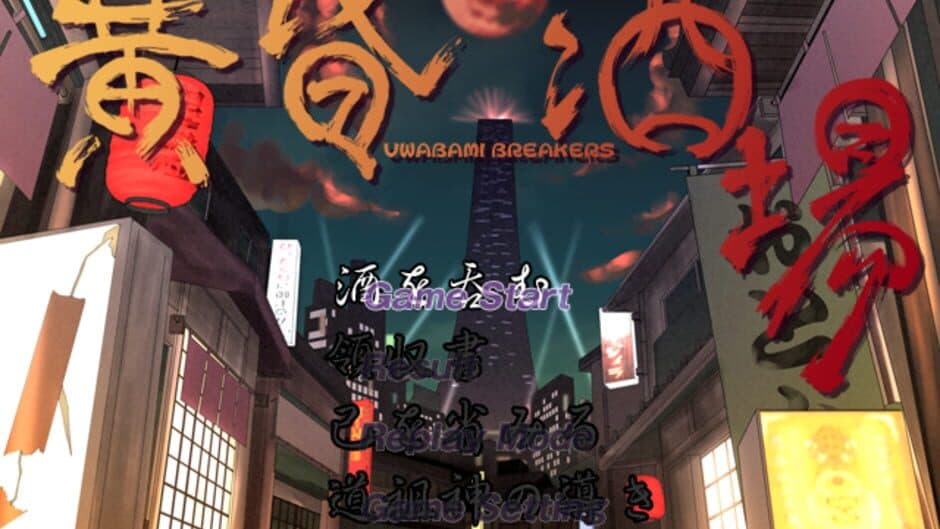 Скриншот 2 из Tasogare Sakaba: Uwabami Breakers