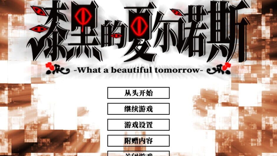 Скриншот 3 из Shikkoku no Sharnoth: What a beautiful tomorrow