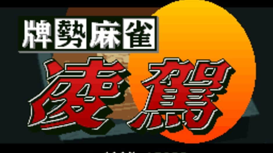 Скриншот 1 из Haisei Mahjong Ryouga