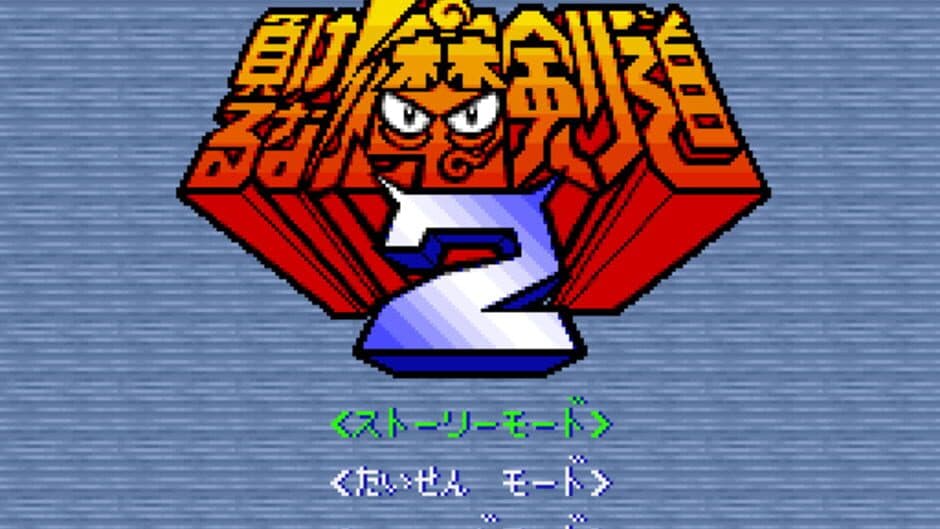 Скриншот 4 из Makeruna! Makendo 2: Kimero Yokai Souri