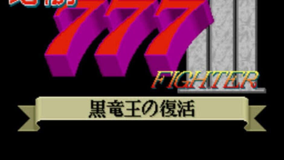 Скриншот 2 из Hisshou 777 Fighter III: Kokuryuu-ou no Fukkatsu