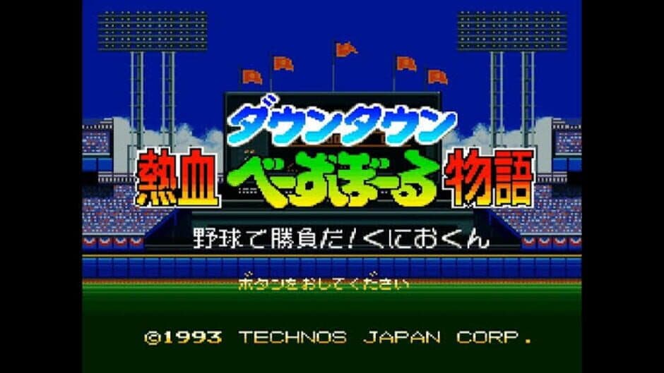 Скриншот 2 из Downtown River City Baseball Story: Play Ball, Kunio!