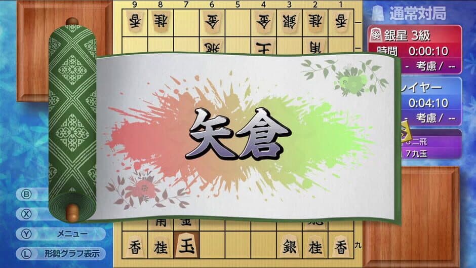 Скриншот 4 из Asonde Shogi ga Tsuyoku Naru! Ginsei Shogi DX2