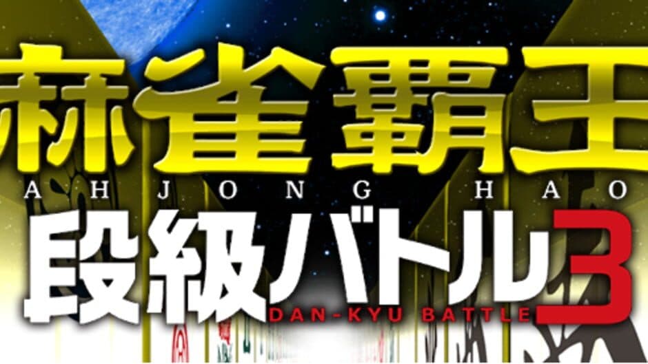 Скриншот 6 из Mahjong Haoh Dan-kyu Battle 3