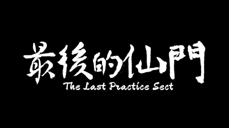 Скриншот 1 из The Last Practice Sectis