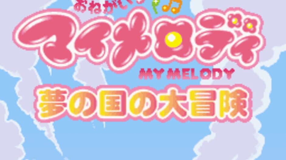 Скриншот 6 из Onegai My Melody: Yume no Kuni no Daibouken