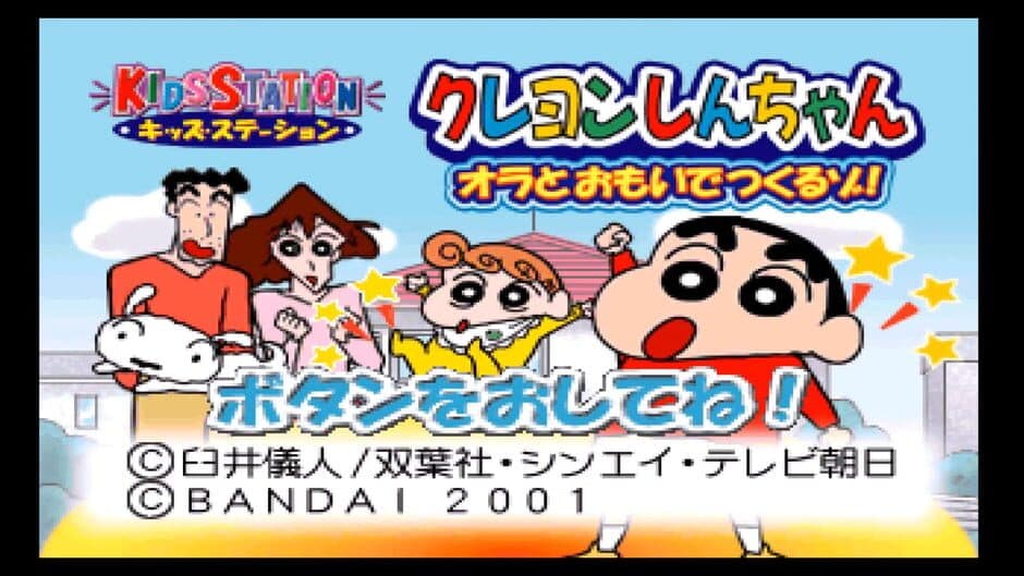 Скриншот 6 из Kids Station: Crayon Shin-Chan Ora to Omoide Tsukuru Zo!