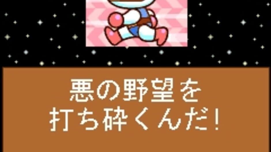 Скриншот 2 из Bomberman Planet Vol. 1