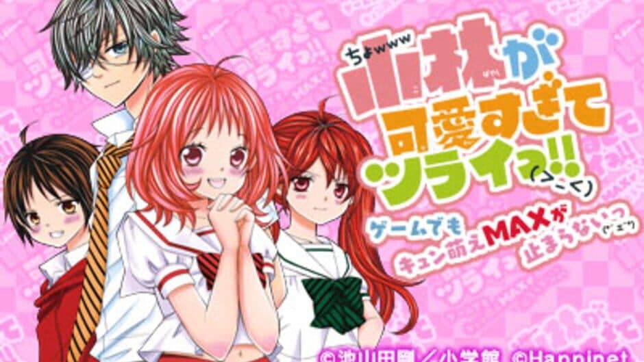 Скриншот 2 из Kobayashi ga Kawai Sugite Tsurai!! Game Demo Kyun Moe Max ga Tomaranai
