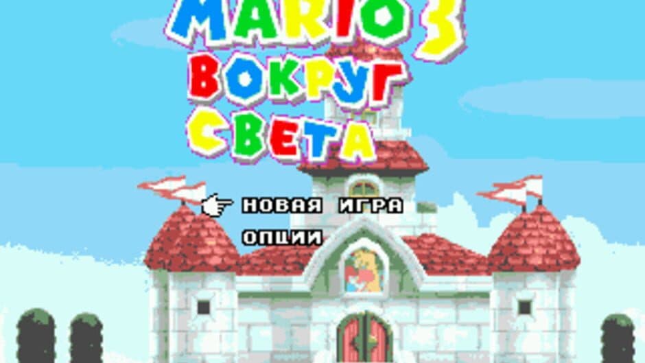 Скриншот 1 из Mario 3: Vokrug Svyeta