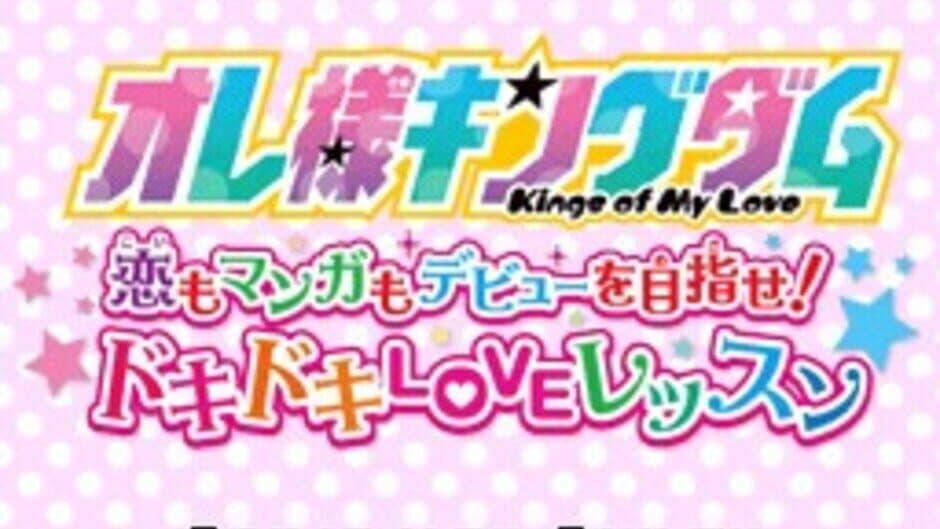 Скриншот 6 из Ore-sama Kingdom: Koi mo Manga mo Debut wo Mezase! Doki-doki Love Lesson