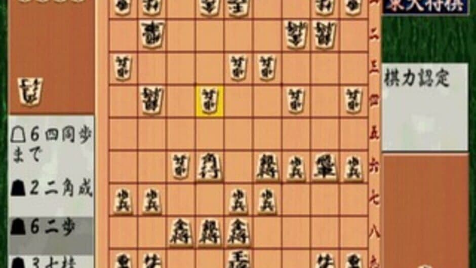 Скриншот 3 из Saikyou Todai Shogi