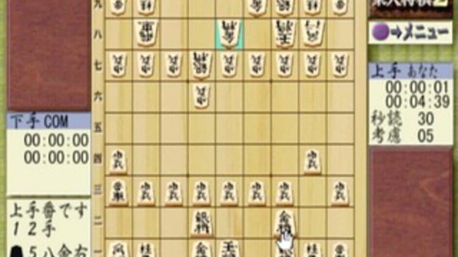 Скриншот 2 из Saikyou Todai Shogi 2