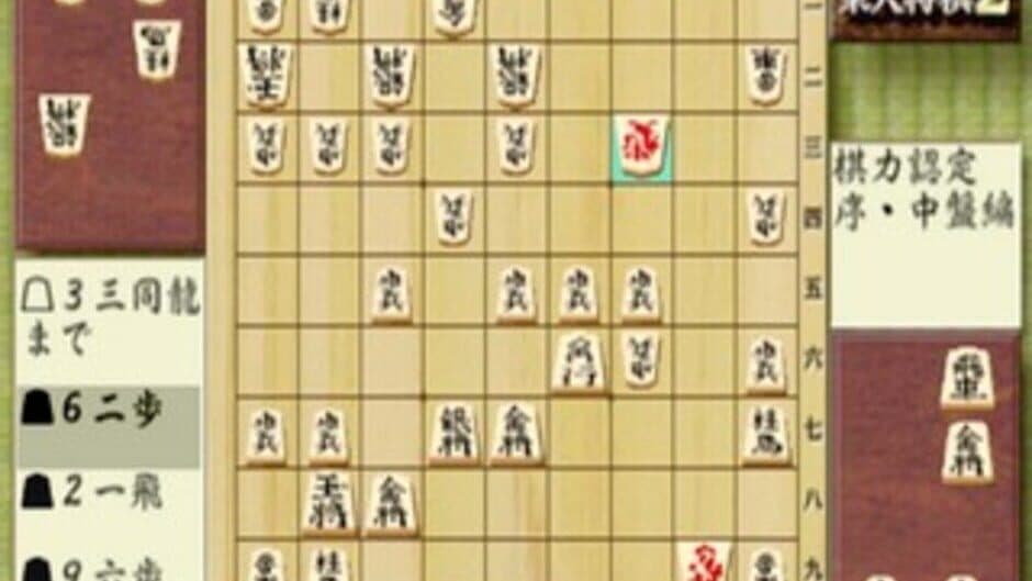 Скриншот 1 из Saikyou Todai Shogi 2