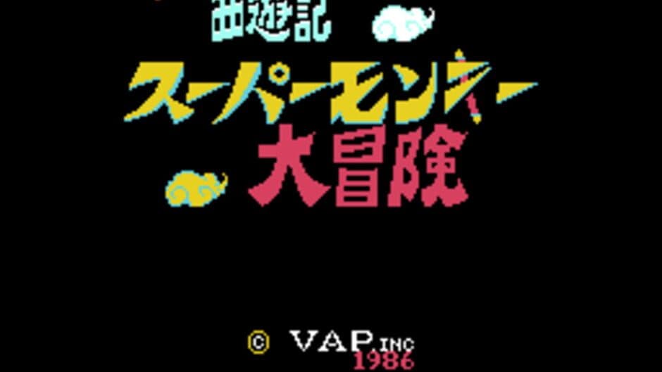 Скриншот 9 из Ganso Saiyuuki: Super Monkey Daibouken