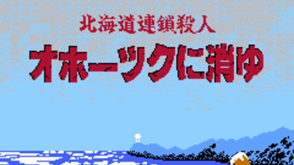 Скриншот 7 из Hokkaido Rensa Satsujin: Okhotsk ni Kiyu